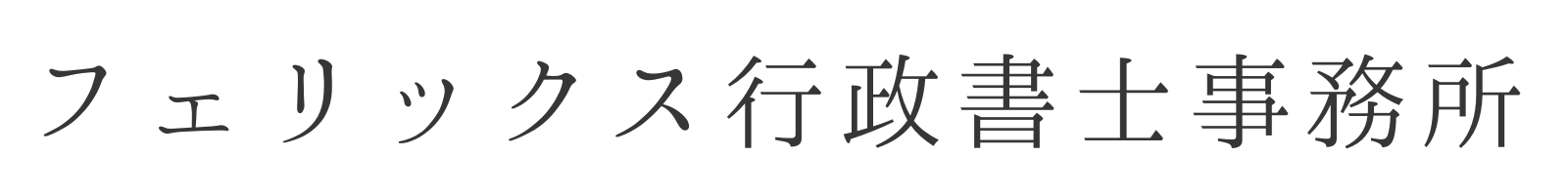 フェリックス行政書士事務所