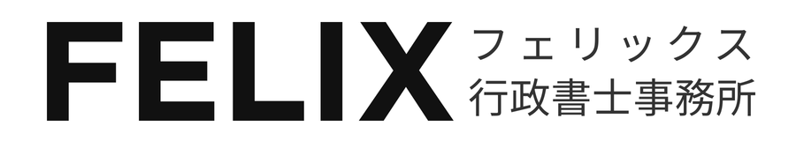 フェリックス行政書士事務所