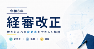 令和8年経審改正の解説