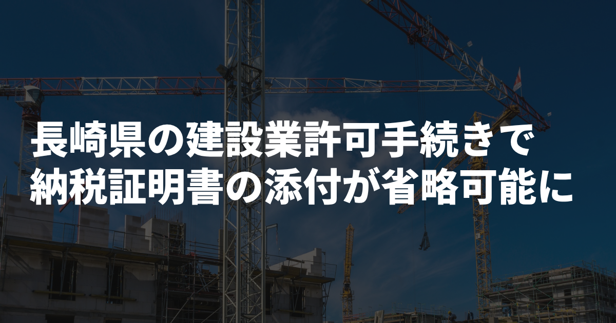 長崎県の建設業許可で納税証明書を省略できる条件｜2026年8月開始