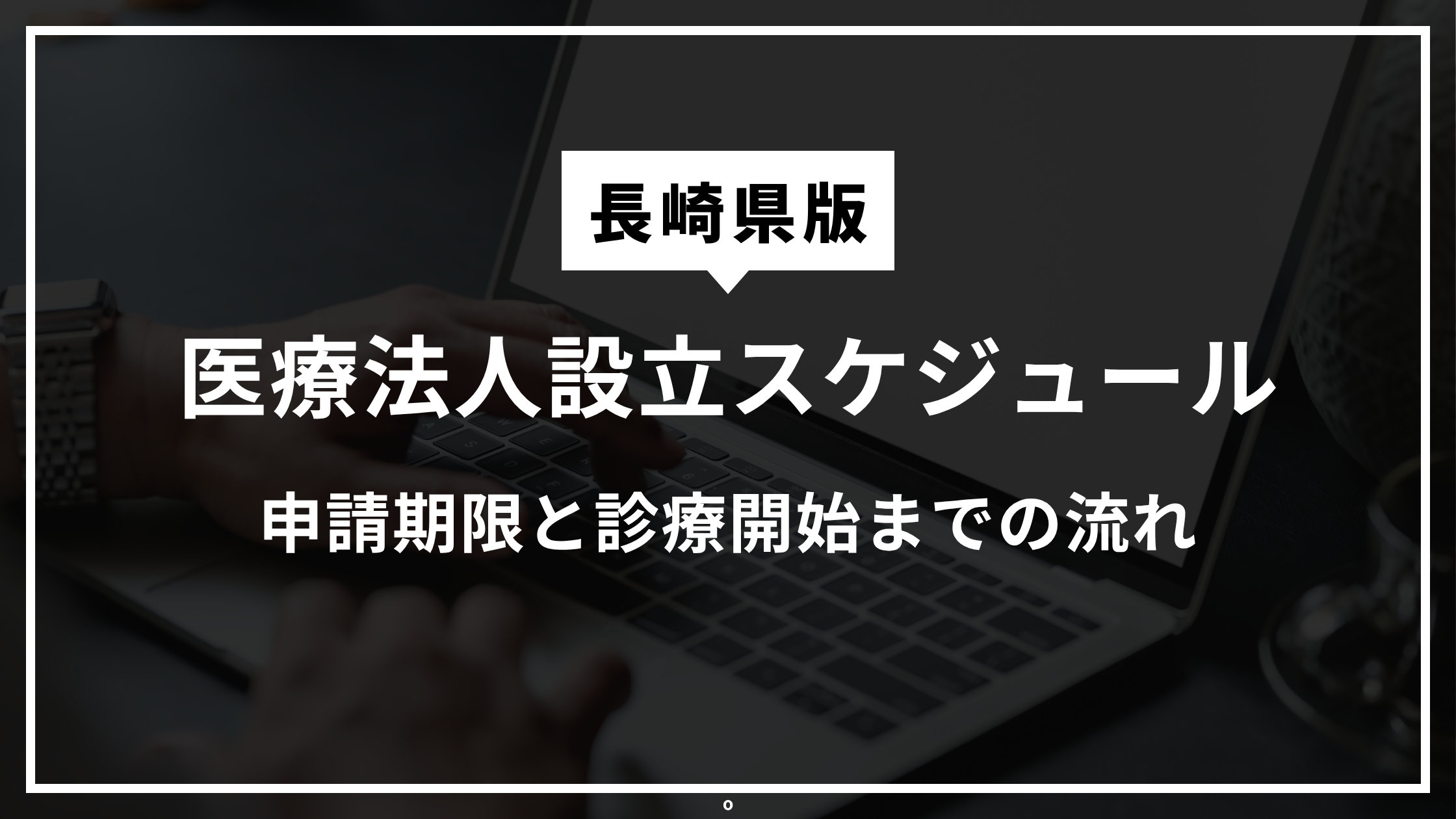 長崎県の医療法人設立認可 医療法人設立スケジュール 行政書士